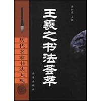 王羲之书法荟萃(精装)