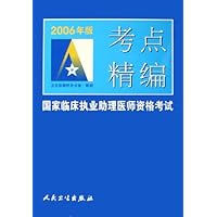 2006年版国家临床执业助理医师资格考试考点精编