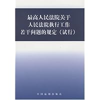 最高人民法院关于人民法院执行工作若干问题的规定(试行)