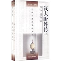 钱大昕评传(套装上下册)