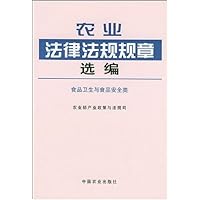 农业法律法规规章选编(食品卫生与食品安全类)