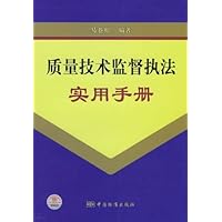 质量技术监督执法实用手册
