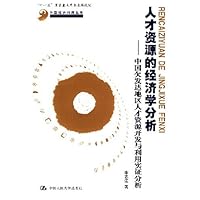 人才资源的经济学分析:中国欠发达地区人才资源开发与利用实证分析