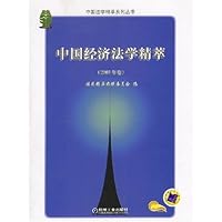 中国经济法学精萃(2003年卷)/中国法学精萃系列丛书