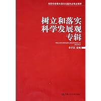 树立和落实科学发展观专辑