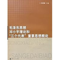 毛泽东思想邓小平理论和“三个代表”重要思想概论