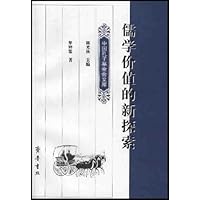 儒学价值的新探索