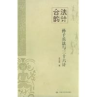 法计合韵:孙子兵法与三十六记