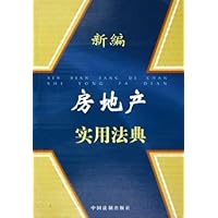 新编房地产实用法典