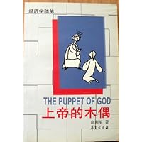 上帝的木偶:经济学随笔