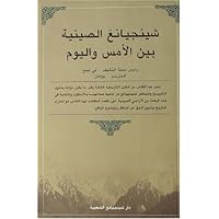 中国新疆历史与现状(阿拉伯文版)