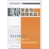 现代安全与健康食品
