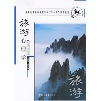 旅游心理学