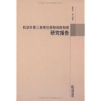 机动车第三者责任强制保险制度研究报告