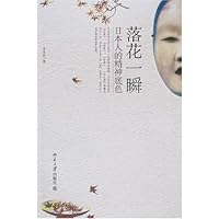 落花一瞬:日本人的精神底色