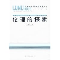 伦理的探索