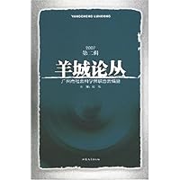 羊城论丛(2007年第2辑)