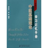 中医基础理论学习记忆手册(便捷式)
