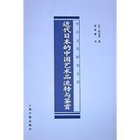 近代日本的中国艺术品流转与鉴赏