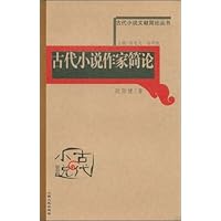 古代小说作家简论