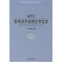 WTO常用涉外法律文书范本