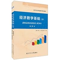经济数学基础(套装上下册)