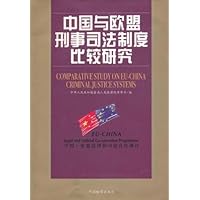 中国与欧盟刑事司法制度比较研究