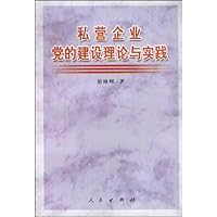 私营企业党的建设理论与实践