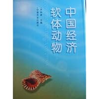 中国经济软体动物