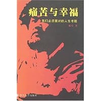 痛苦与幸福:我们必须面对的人生考题