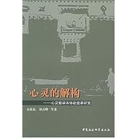 心灵的解构:心灵哲学本体论变革研究