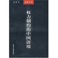 权力制约的中国语境