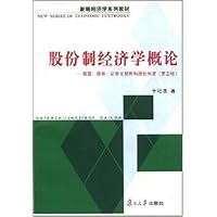 股份制经济学概论:股票、债券、证券交易所和股份制度(第5版)