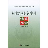 技术合同纠纷案件法官点评