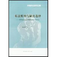 私法精神与制度选择:大陆法私法古典模式的历史含义