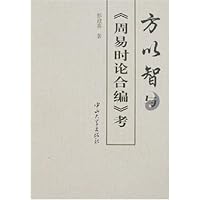 方以智与《周易时论合编》考