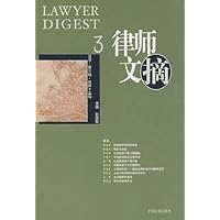 律师文摘(2005第3辑)(总第15辑)