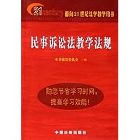 民事诉讼法教学法规