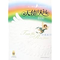 天使在人间:小说卷1(美绘版)