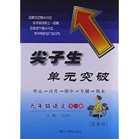 尖子生单元突破:语文(9年级全1册)(长春版)