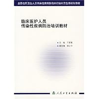 临床医护人员传染性疾病防治培训教材
