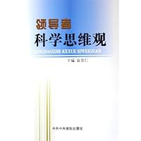 领导者科学思维观