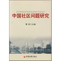 中国社区问题研究