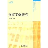 刑事案例研究