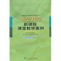 中学科学新课程课堂教学案例