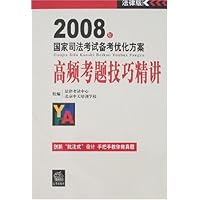 2008年国家司法考试备考优化方案:高频考题技巧精讲
