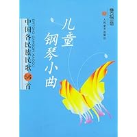 儿童钢琴小曲:中国各民族民歌56首