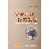 公共行政案例教程