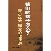 我们的孩子怎么了:青少年不完全心理疾患