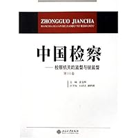 中国检察:检察机关的监督与被监督(第11卷)